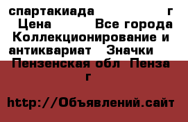 12.1) спартакиада : 1960 - 1961 г › Цена ­ 290 - Все города Коллекционирование и антиквариат » Значки   . Пензенская обл.,Пенза г.